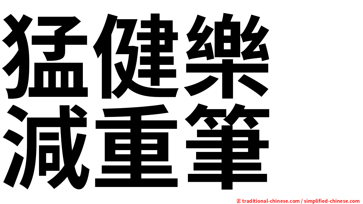猛健樂　減重筆